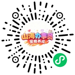 扫码体验山海办事员